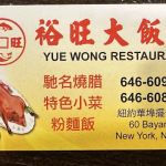 NEW YUEWONG RESTAURANT 裕旺大饭店
