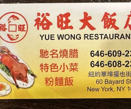 NEW YUEWONG RESTAURANT 裕旺大饭店