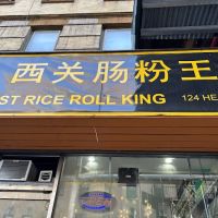 West Rice Roll King 西关肠粉王 ico