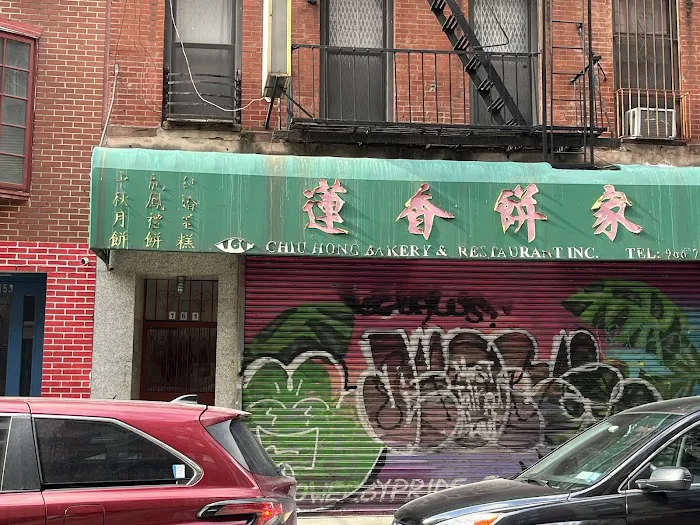 Chiu Hong Bakery Picture 1