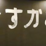 Osakana Midtown