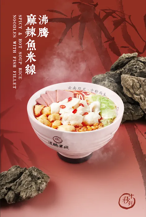 Ten Seconds Yunnan Rice Noodle Picture 2