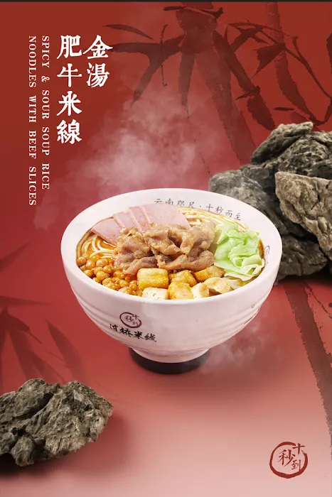 Ten Seconds Yunnan Rice Noodle Picture 10