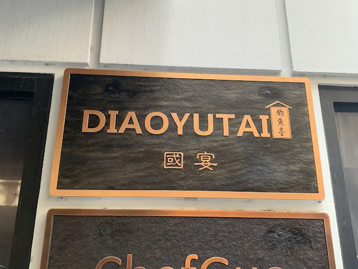 DiaoYuTai State Banquet - 钓鱼台 国宴 Picture 2