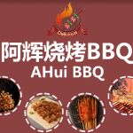Ahui BBQ 阿辉烧烤