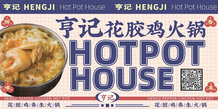 Hot Pot House（亨记花胶鸡火锅） Picture 1