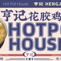 Hot Pot House（亨记花胶鸡火锅） ico