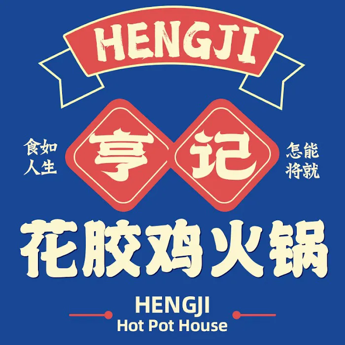Hot Pot House（亨记花胶鸡火锅） Picture 7