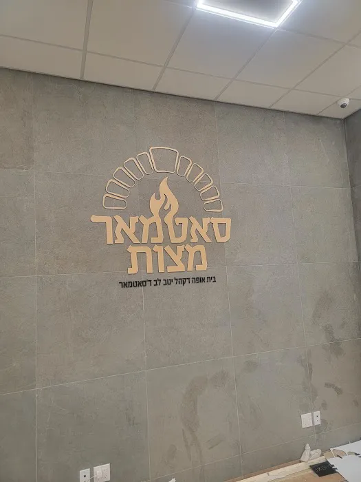Satmar Matzah Bakery Picture 4