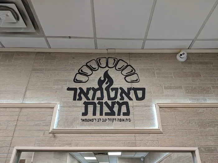 Satmar Matzah Bakery Picture 8