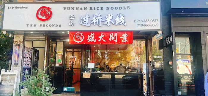 ShiMiaoDao Yunnan Rice Noodles 十秒到(云南)过桥米线 Picture 2