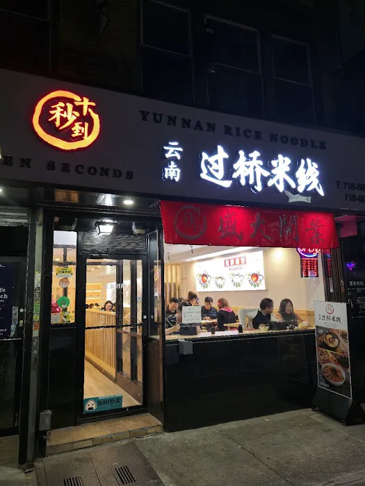 ShiMiaoDao Yunnan Rice Noodles 十秒到(云南)过桥米线 Picture 5