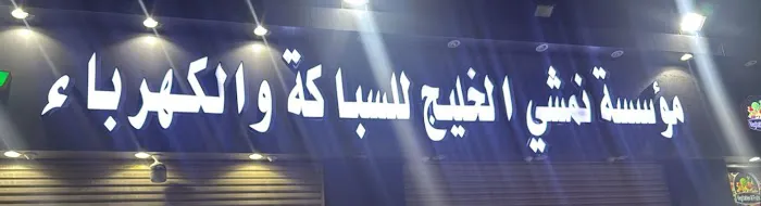 Saffron Restaurant Picture 3