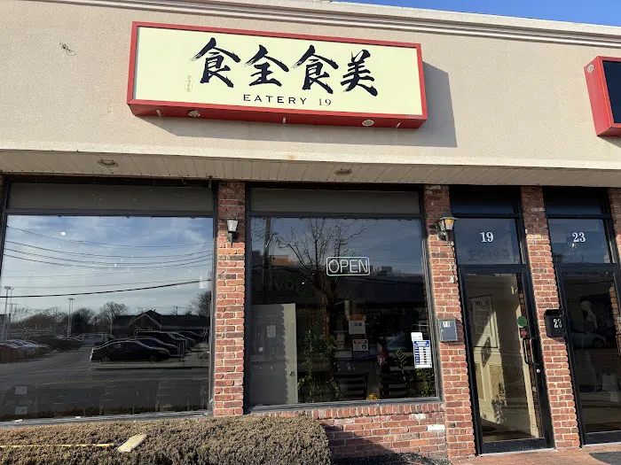Eatery 19 食全食美 Picture 10