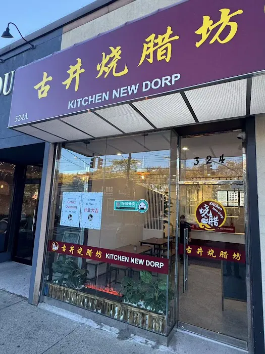 Kitchen New Dorp 古井烧腊坊 Picture 10