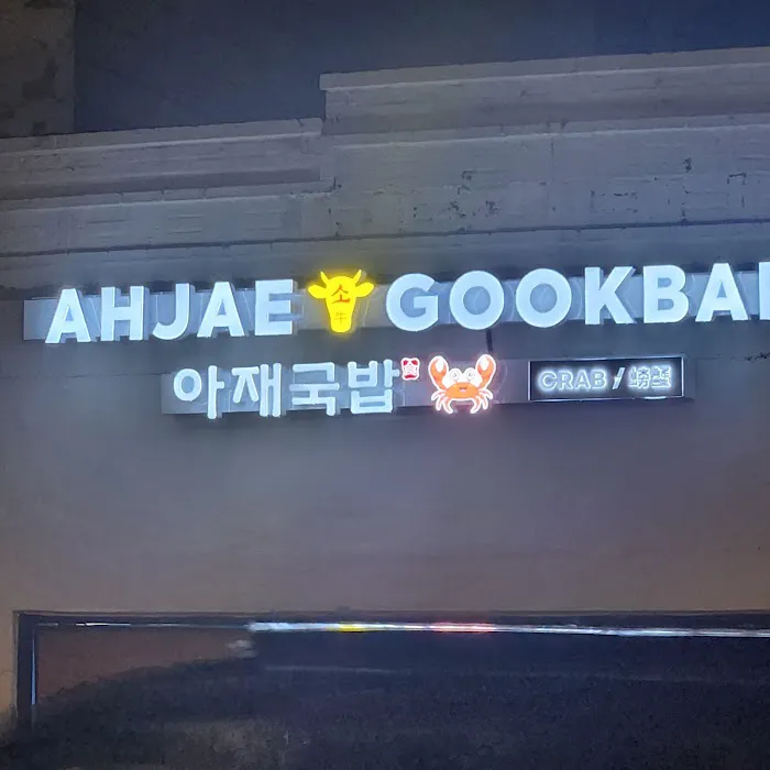 Ahjae Gookbap - Fort Lee Picture 4