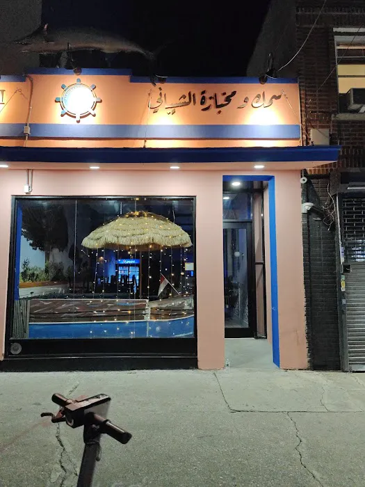 Alshibani Seafood Picture 4