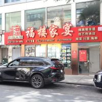 Fu Lou Jia Yan ico