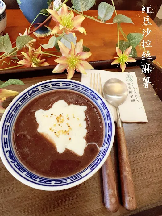 YuanYang Dessert鸳鸯糖水铺 Picture 3