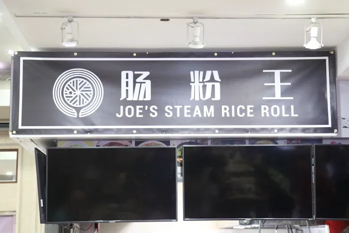 Joe's Steam Rice Roll Picture 1