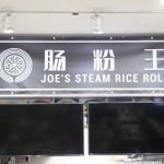 Joe's Steam Rice Roll