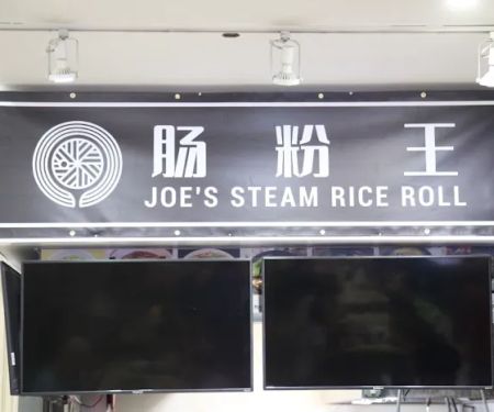 Joe's Steam Rice Roll