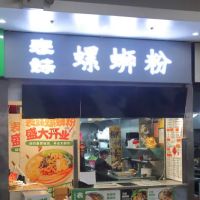 Cousin Snail Noodles ico