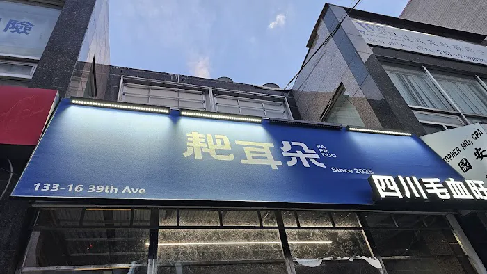 耙耳朵 • 四川毛血旺 Pa Er Duo Picture 5