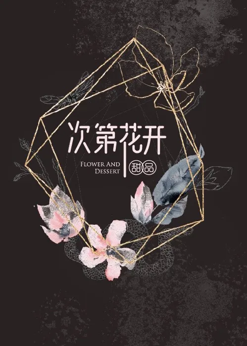 次第花开 Flower and dessert Picture 5
