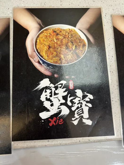 Xie Bao Flushing 蟹寶 Picture 2