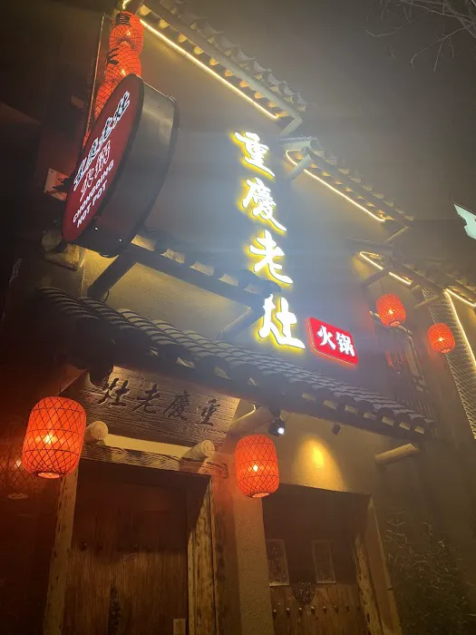 Chongqing Lao Zao 重慶老灶 Picture 6