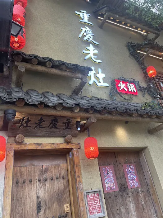 Chongqing Lao Zao 重慶老灶 Picture 2