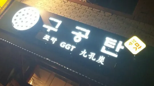 GooGongTan Picture 7