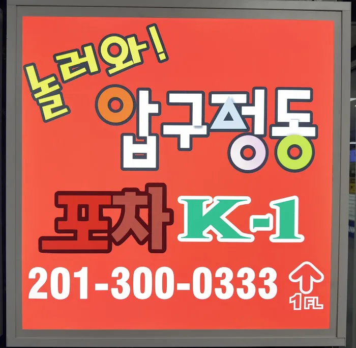 포차 K-1 놀러와! 압구정동(구)자유인 (Come visit Apgujeong-dong) Picture 10