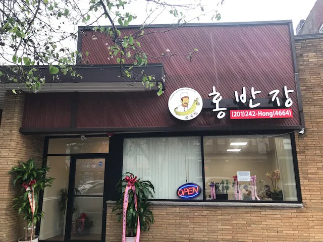 홍반장 팰팍 (HONG BAN JANG) | Korean Chinese Palisades Park, NJ Picture 3