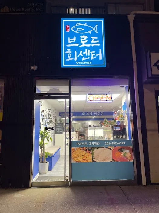 브로드 회센터 Broad Seafood Center Picture 6