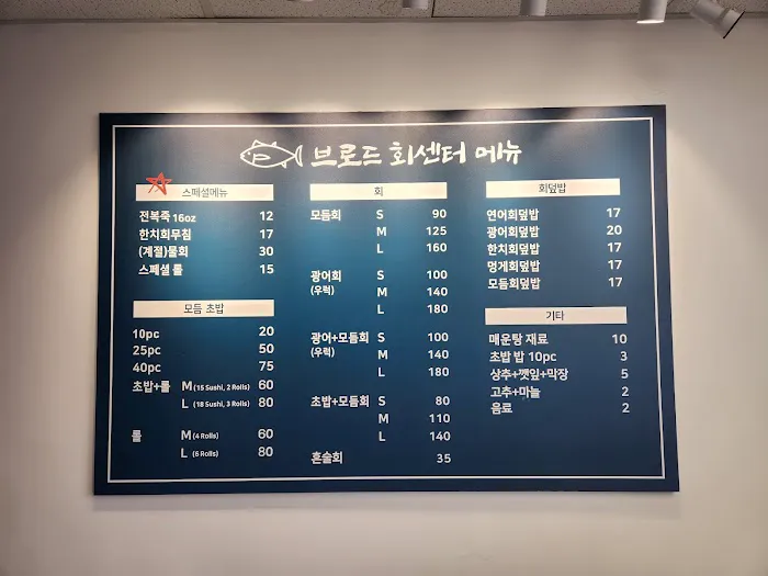 브로드 회센터 Broad Seafood Center Picture 2