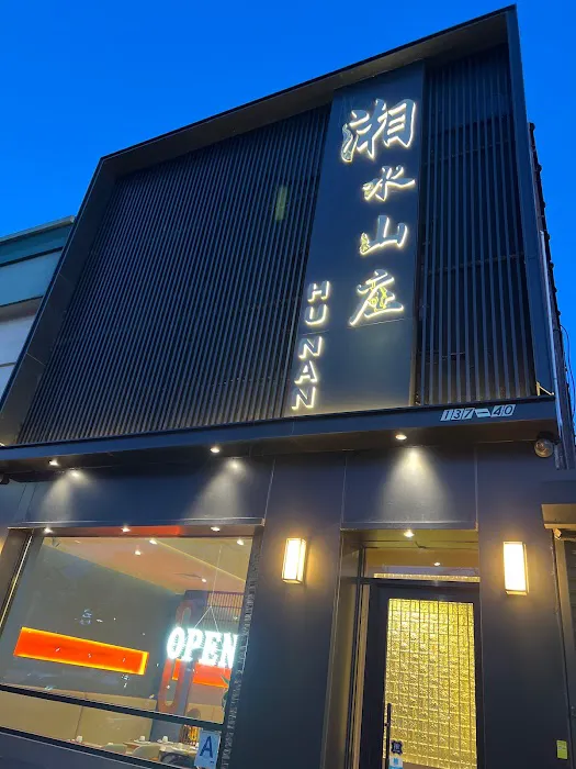 Hunan Cafe Picture 7