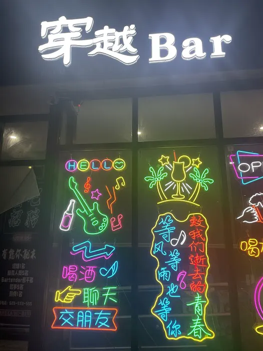 穿越Bar chuanyue bar Picture 2