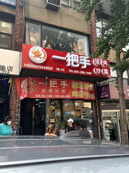 一把手烧烤、炒菜(Yibashou) Picture 10