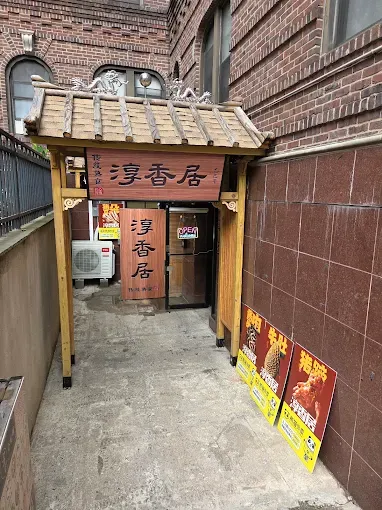 淳香居传统酱货chun xiang ju Picture 1