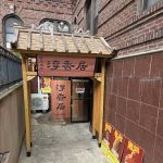 淳香居传统酱货chun xiang ju