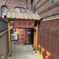 淳香居传统酱货chun xiang ju ico