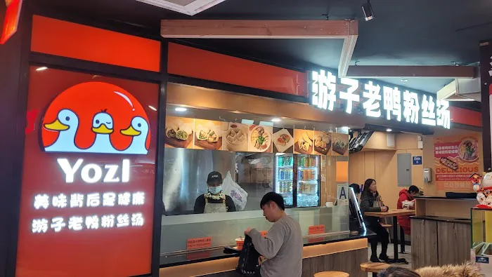 Yozi 游子老鸭粉丝馆 Picture 4