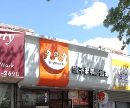 Yozi 游子老鸭粉丝汤