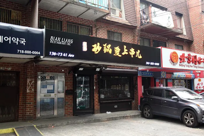 砂锅爱上串儿 Bian Liang Restaurant Picture 1