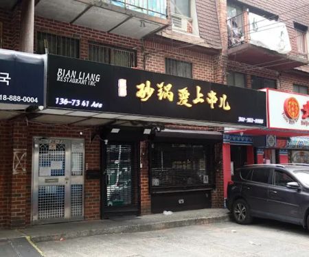 砂锅爱上串儿 Bian Liang Restaurant
