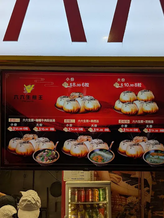 PanBao66 六六生煎王 Picture 10