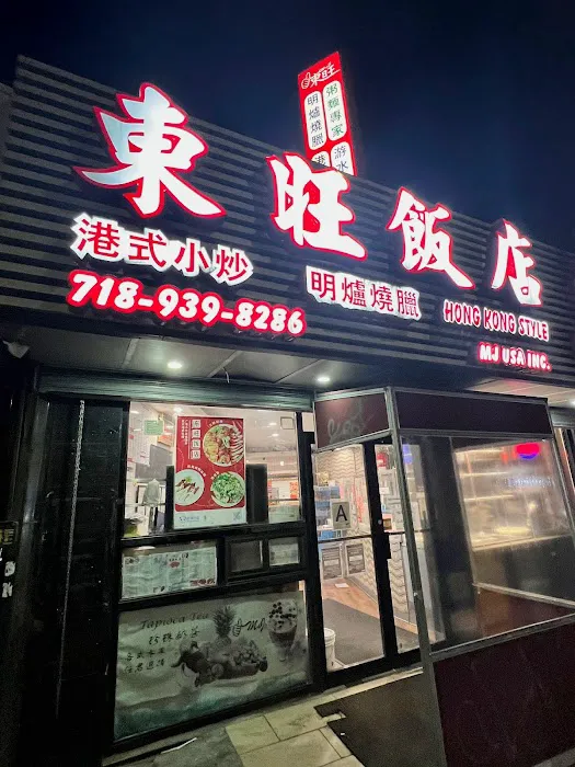 MJ USA 東旺飯店 Picture 7