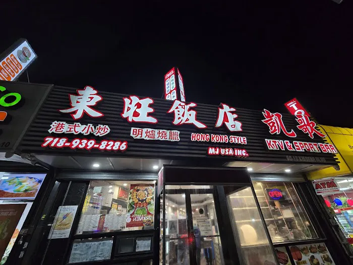 MJ USA 東旺飯店 Picture 6